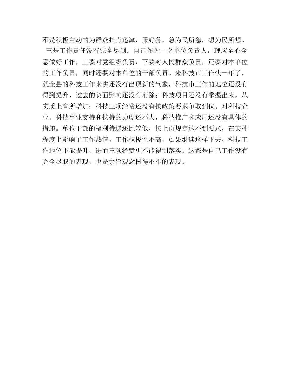 群众路线教育党性自我表现剖析材料 _第2页