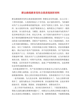 群众路线教育党性自我表现剖析材料 