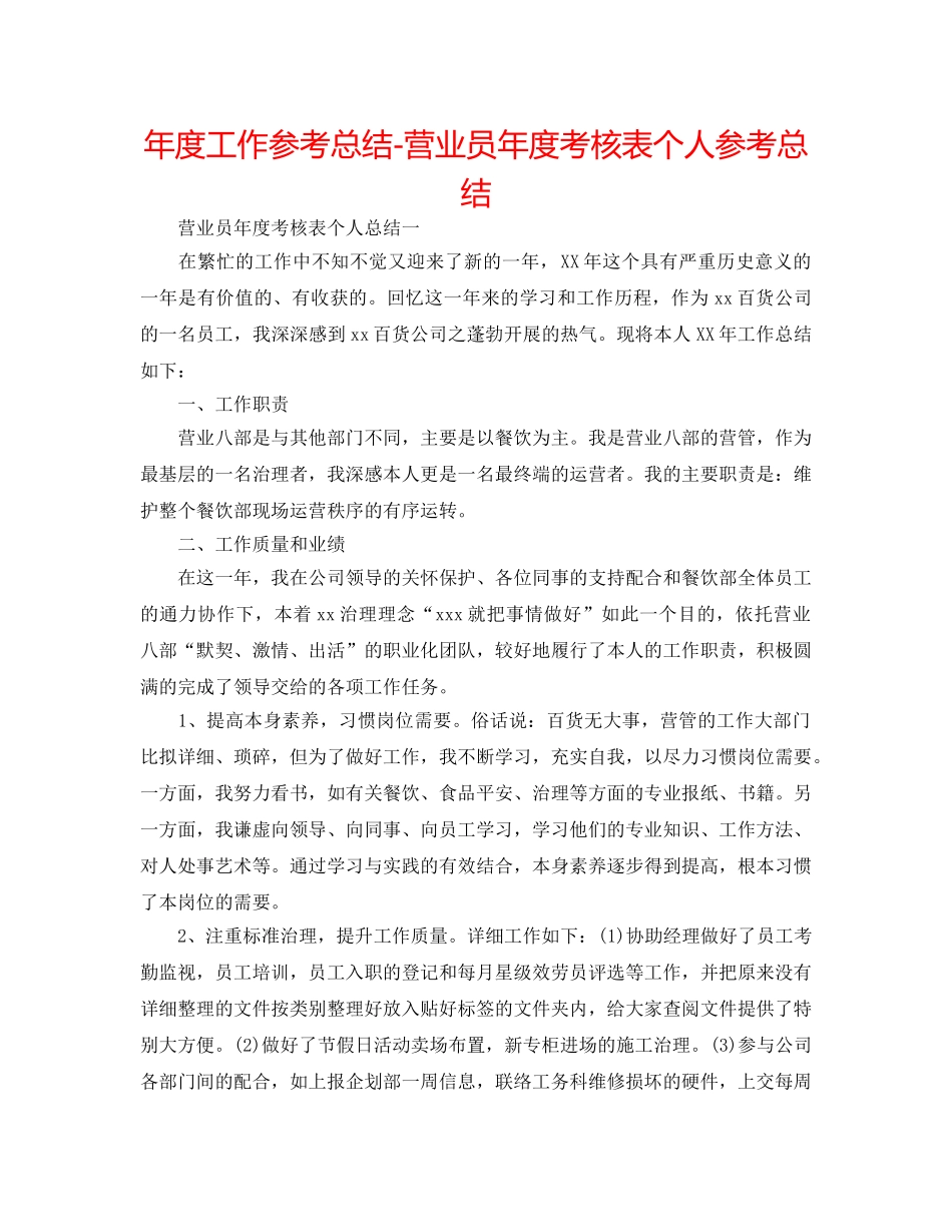 年度工作参考总结-营业员年度考核表个人参考总结 _第1页
