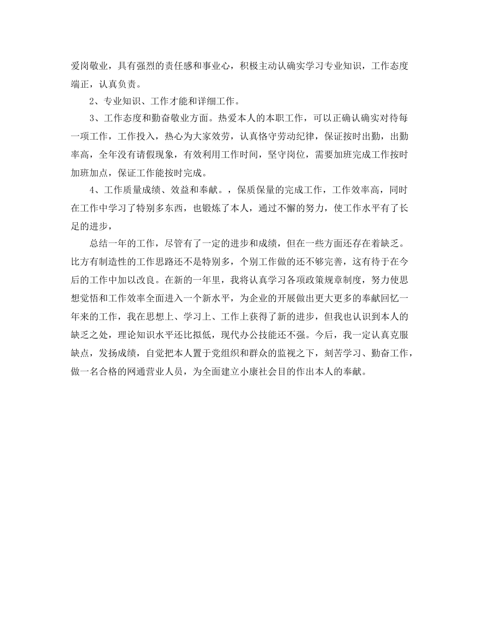 年度工作参考总结-营业员年度考核表个人参考总结 _第3页