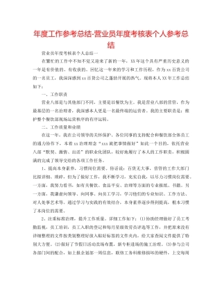 年度工作参考总结-营业员年度考核表个人参考总结 