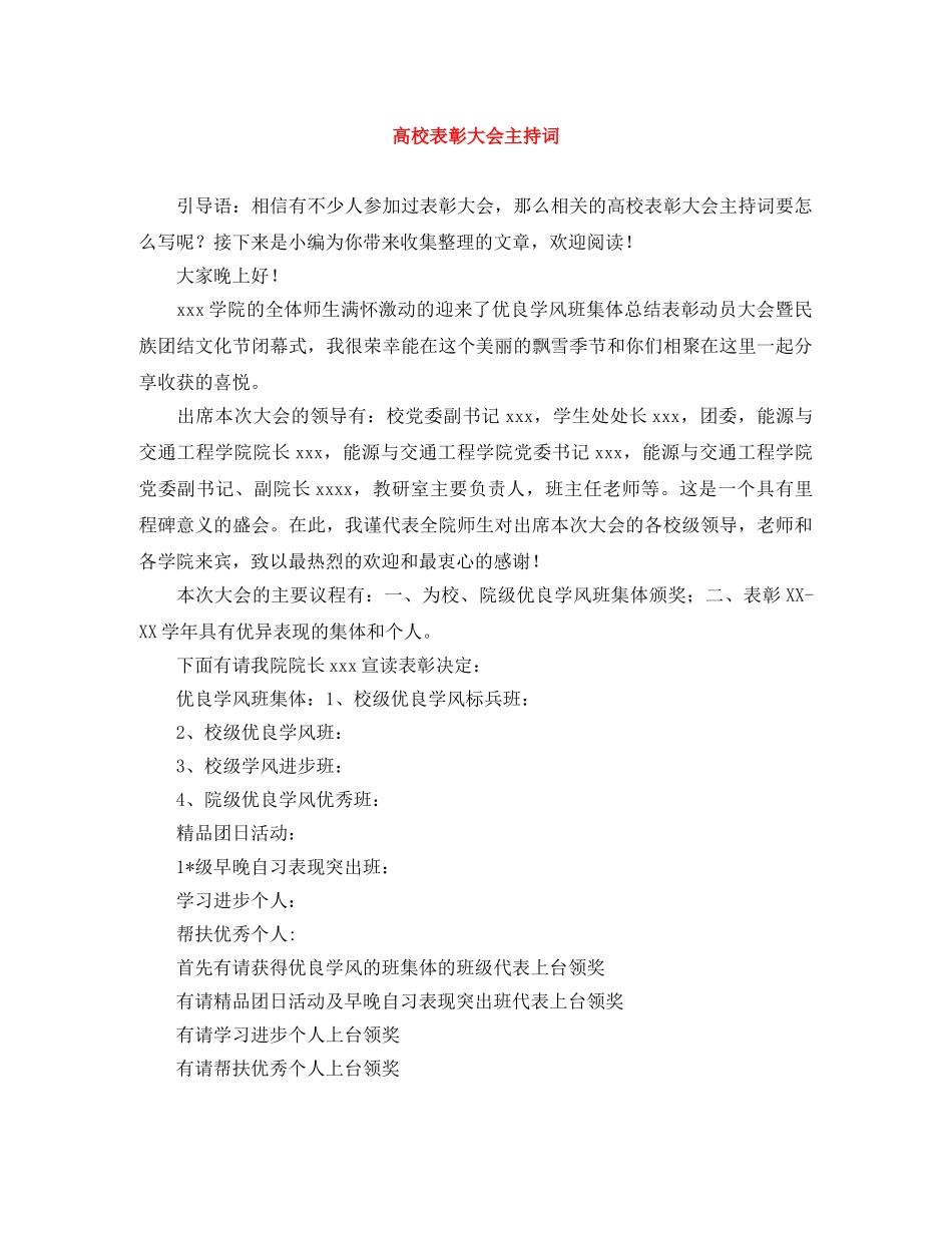 高校表彰大会主持词 _第1页
