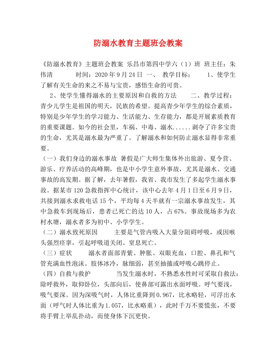 防溺水教育主题班会教案 _第1页