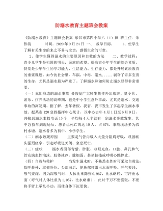 防溺水教育主题班会教案 