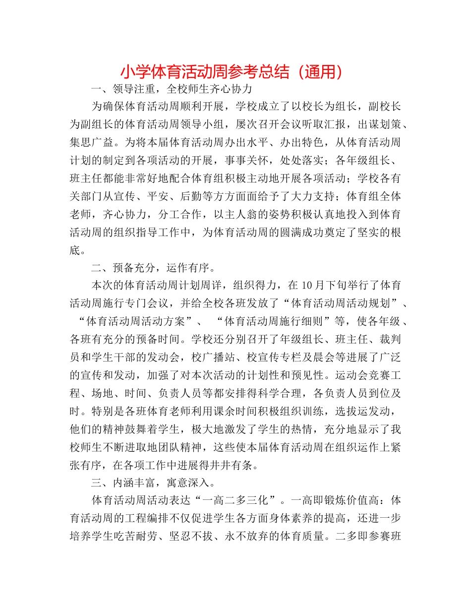 小学体育活动周参考总结（通用） _第1页