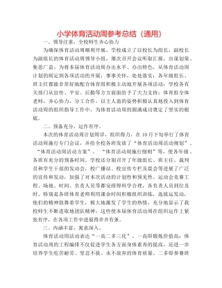 小学体育活动周参考总结（通用） 