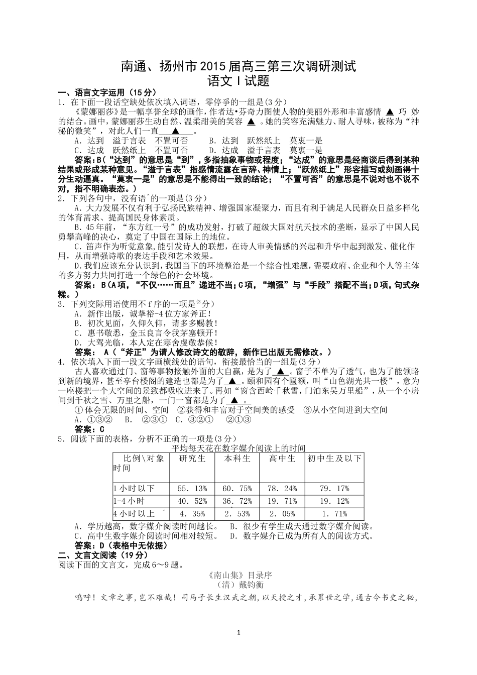 南通市2015届髙三第三次调研测试语文I试题(教师版)_第1页