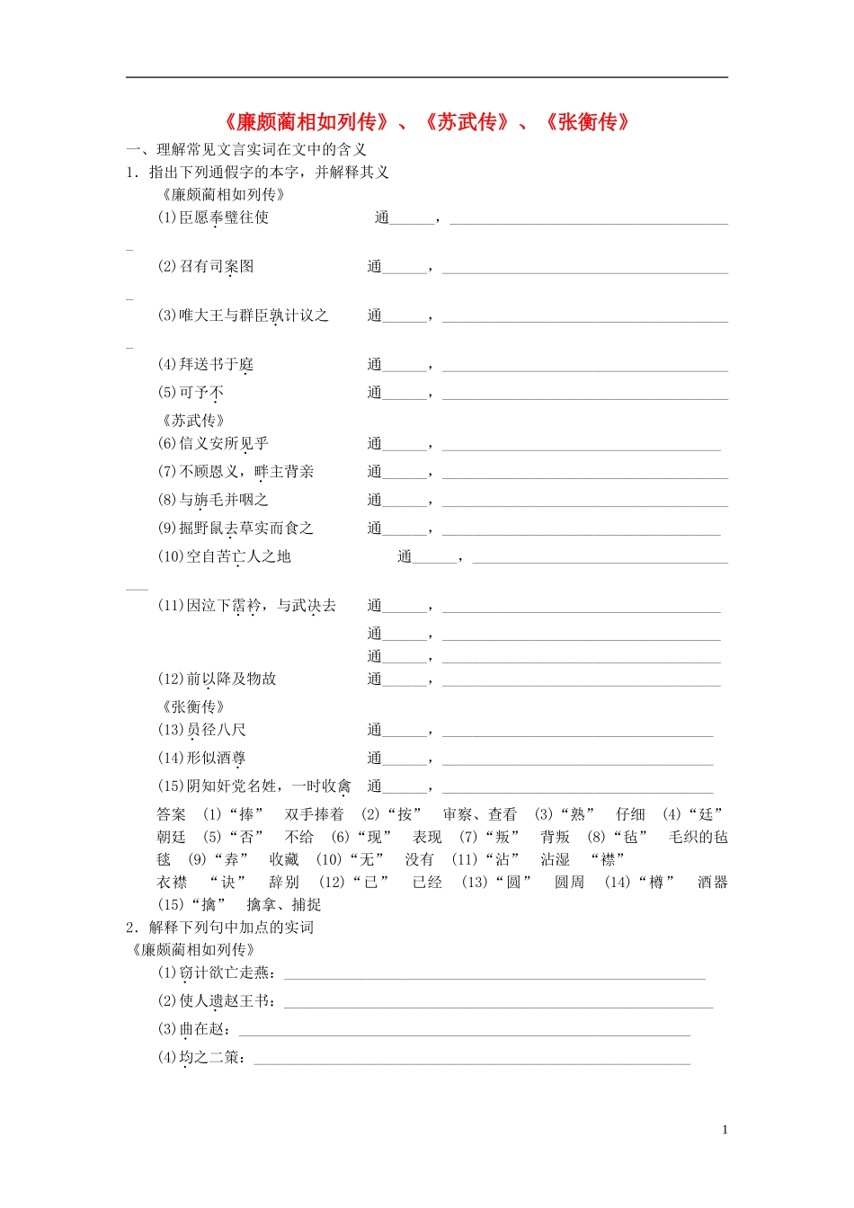 【步步高】2014高考语文大一轮复习《廉颇蔺相如列传》、《苏武传》、《张衡传》-新人教版必修4_第1页