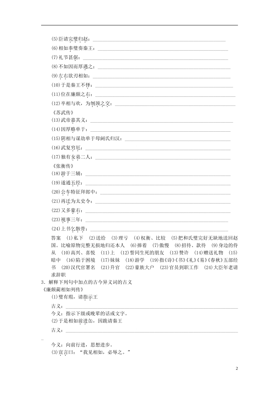 【步步高】2014高考语文大一轮复习《廉颇蔺相如列传》、《苏武传》、《张衡传》-新人教版必修4_第2页