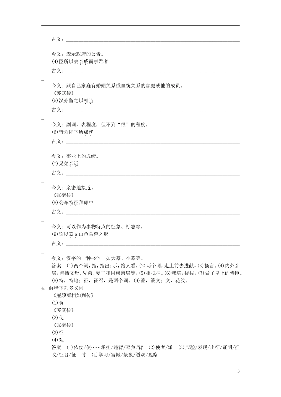 【步步高】2014高考语文大一轮复习《廉颇蔺相如列传》、《苏武传》、《张衡传》-新人教版必修4_第3页