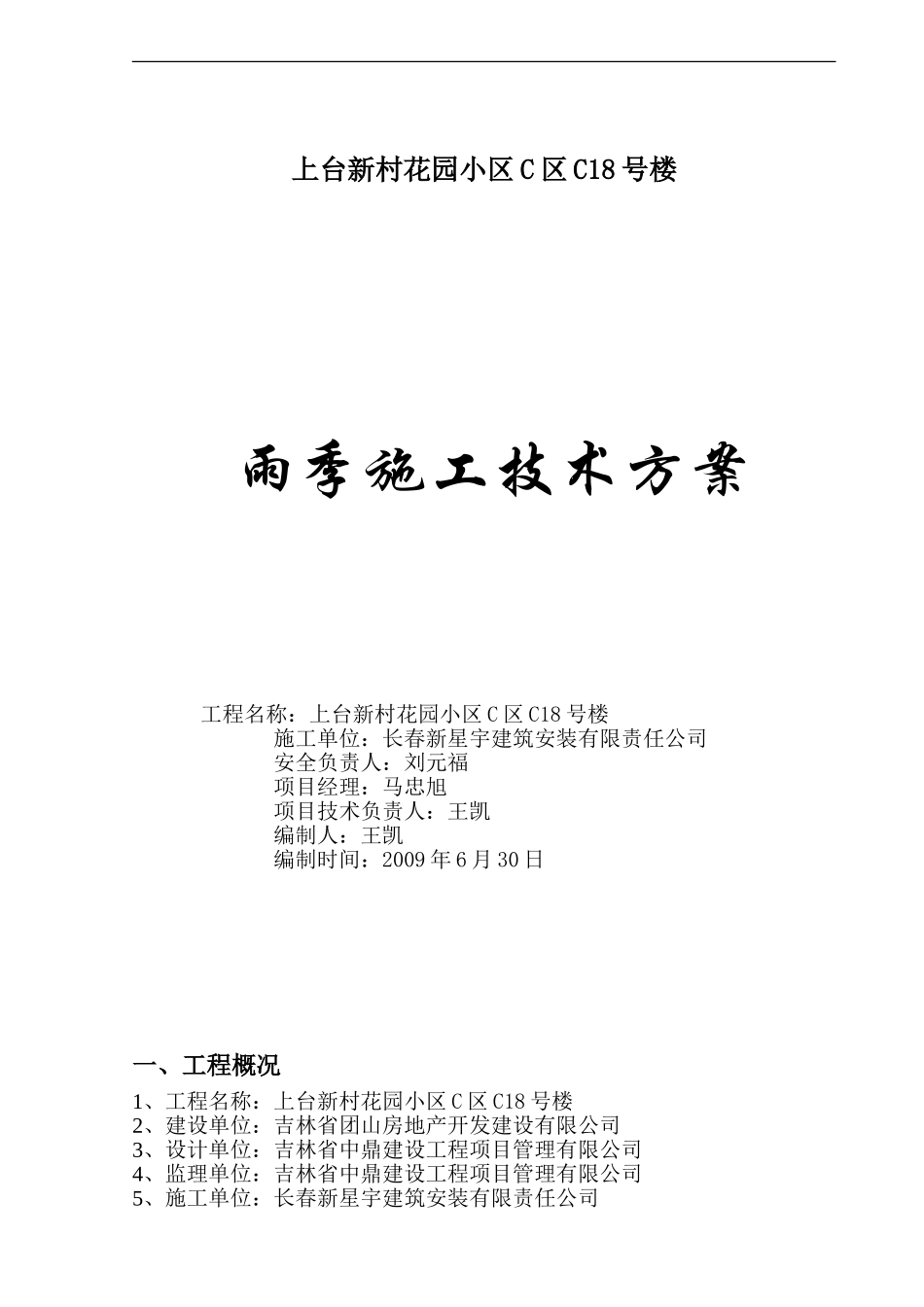 A12号雨季施工技术方案_第1页