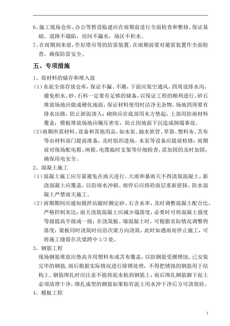 A12号雨季施工技术方案_第3页