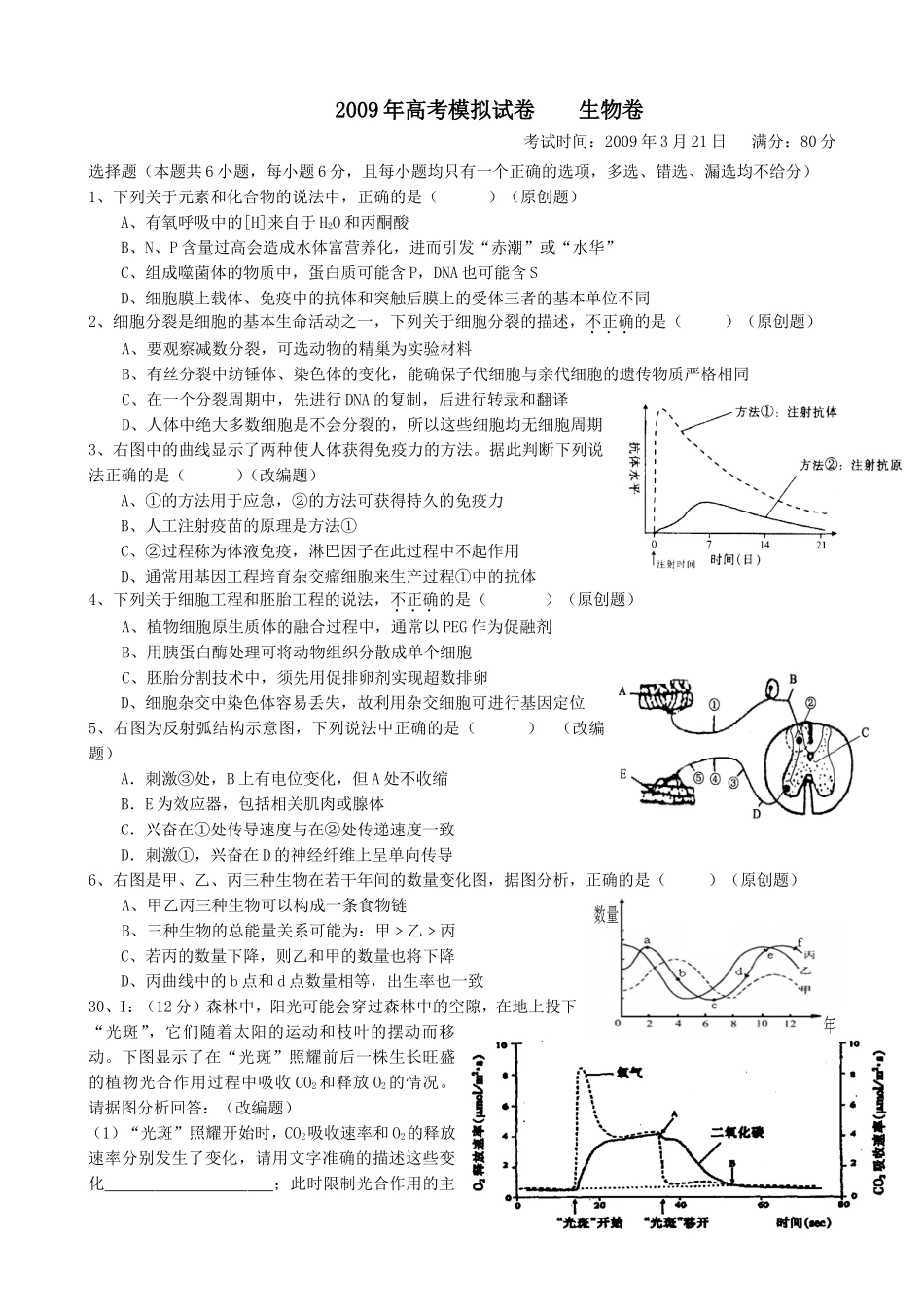 理综生物试卷(命题比赛一)_第1页