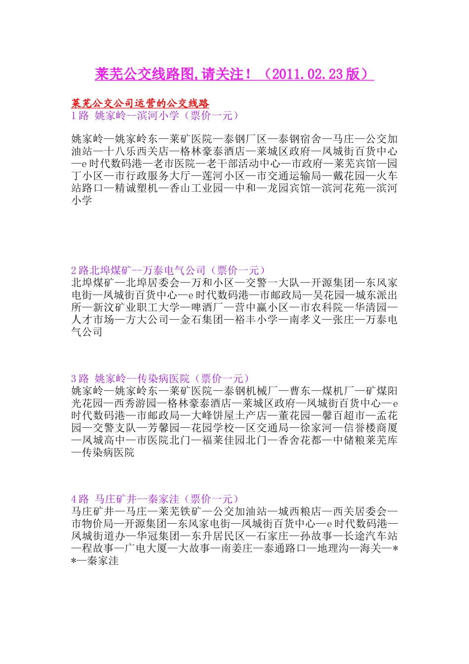 莱芜公交线路图-请关注!(2011.02.23版)_第1页
