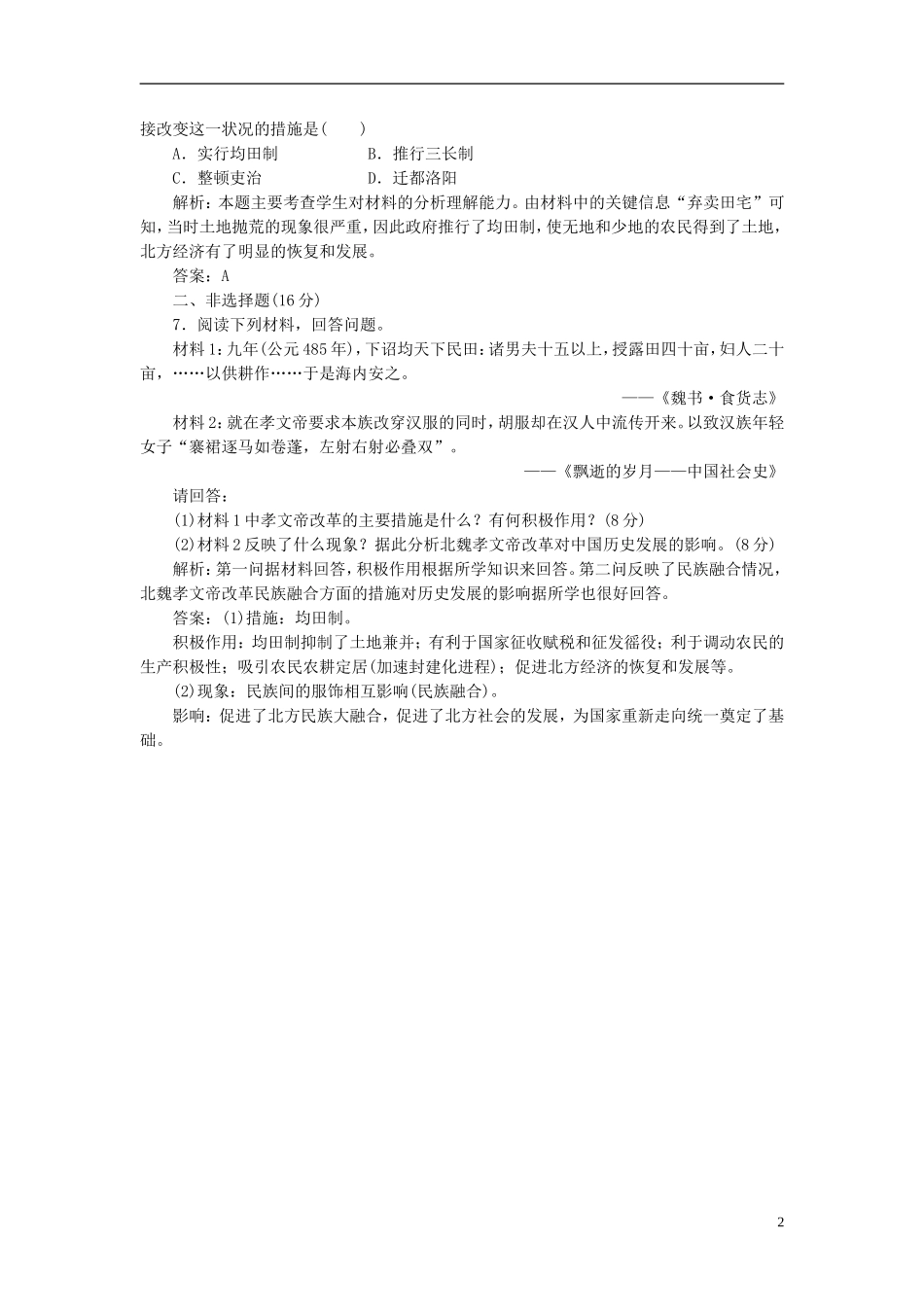 【三维设计】2013高中历史-第二单元-古代历史上的改革-第5课-知能综合提升课下作业-岳麓版选修1_第2页