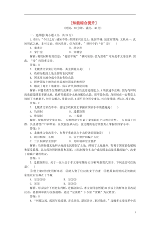 【三维设计】2013高中历史-第二单元-古代历史上的改革-第5课-知能综合提升课下作业-岳麓版选修1