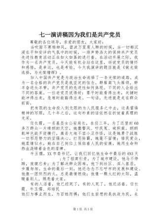七一演讲稿范文因为我们是共产党员