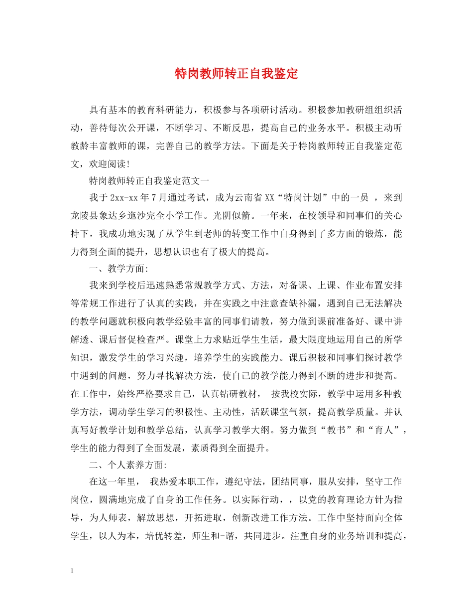 特岗教师转正自我鉴定 _第1页
