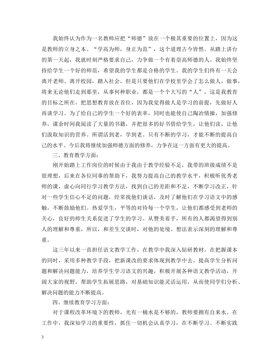 特岗教师转正自我鉴定 _第3页