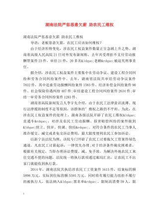 湖南法院严惩恶意欠薪 助农民工维权 