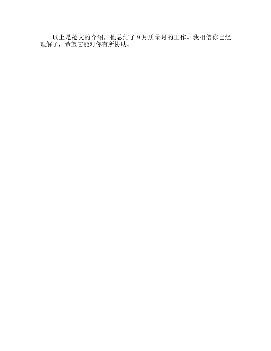 九月质量月工作参考总结范文（通用） _第2页