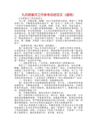 九月质量月工作参考总结范文（通用） 