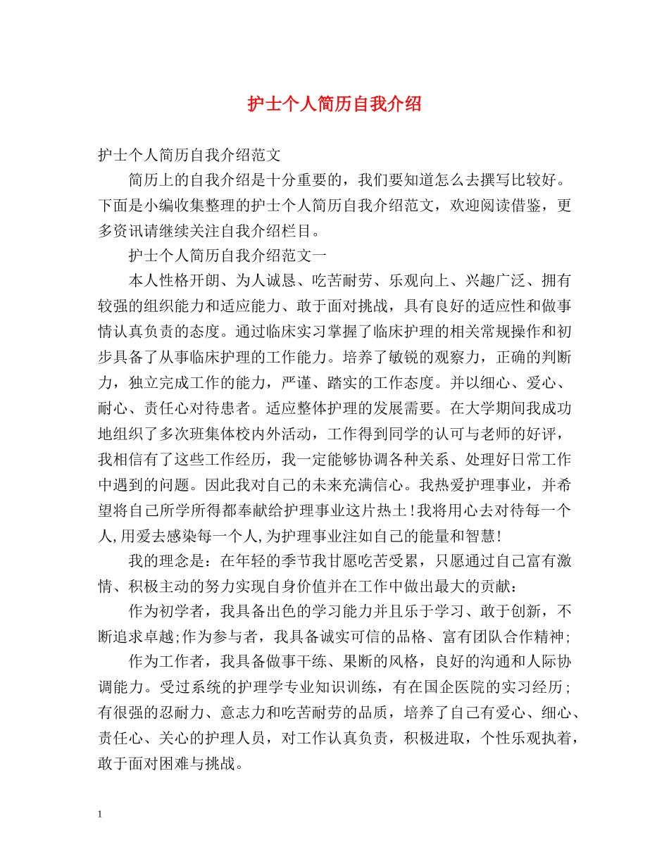 护士个人简历自我介绍 _第1页