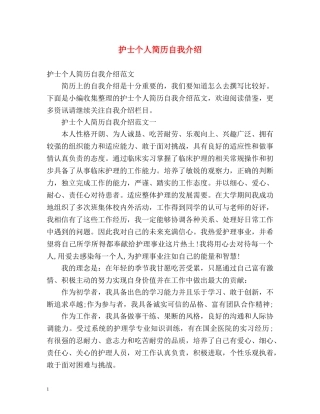 护士个人简历自我介绍 