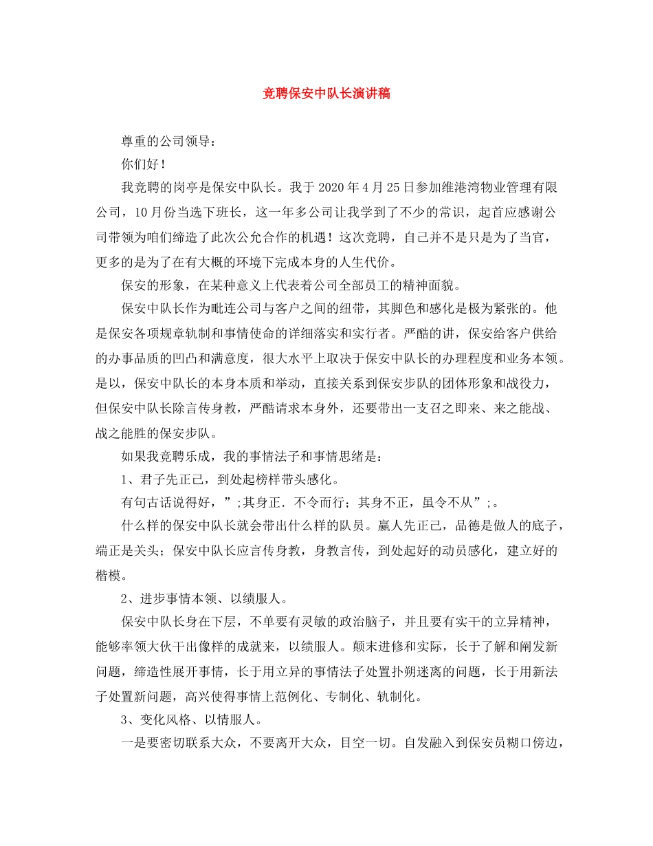 竞聘保安中队长演讲稿 _第1页