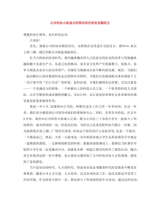 公司科协小组成立四周年的代表发言稿范文 