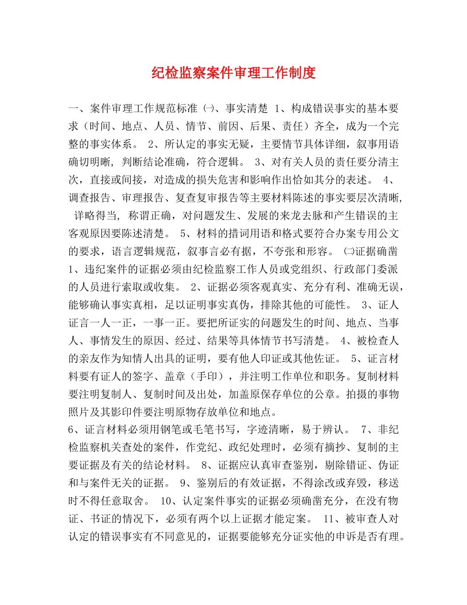 纪检监察案件审理工作制度 _第1页