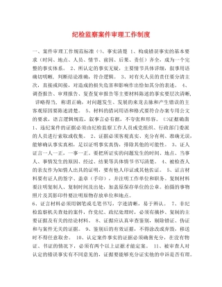 纪检监察案件审理工作制度 