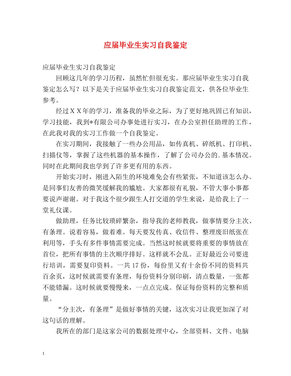 应届毕业生实习自我鉴定2 _第1页