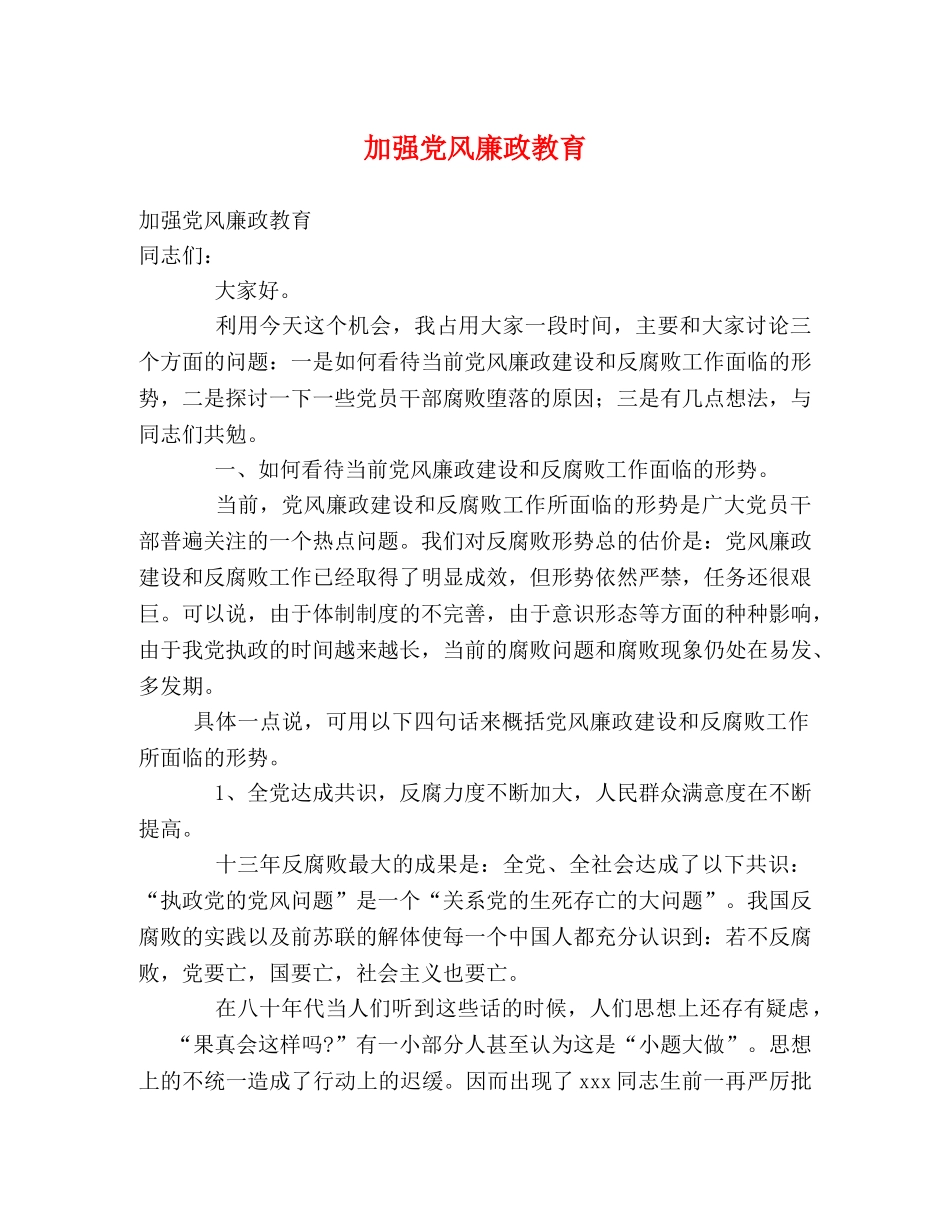 加强党风廉政教育 _第1页