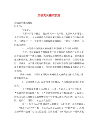 加强党风廉政教育 