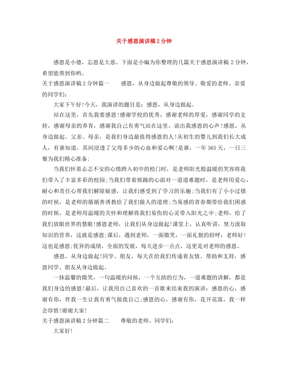 关于感恩演讲稿2分钟 _第1页