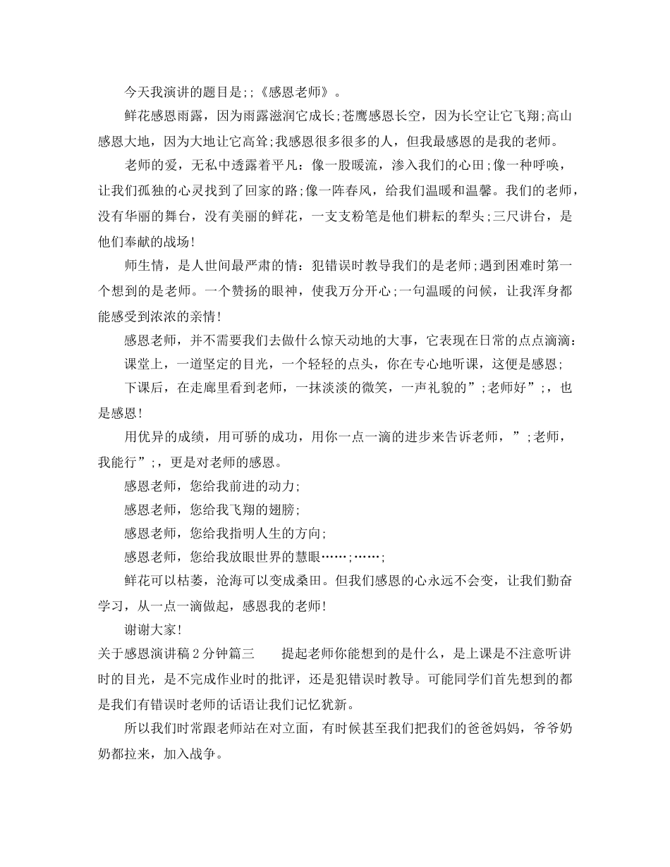 关于感恩演讲稿2分钟 _第2页