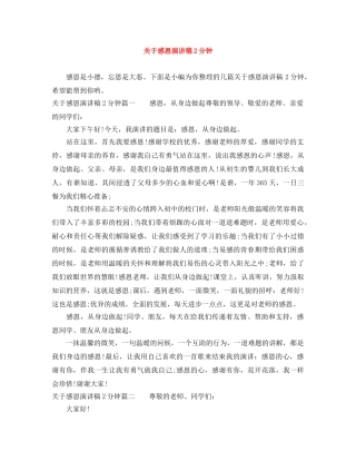 关于感恩演讲稿2分钟 