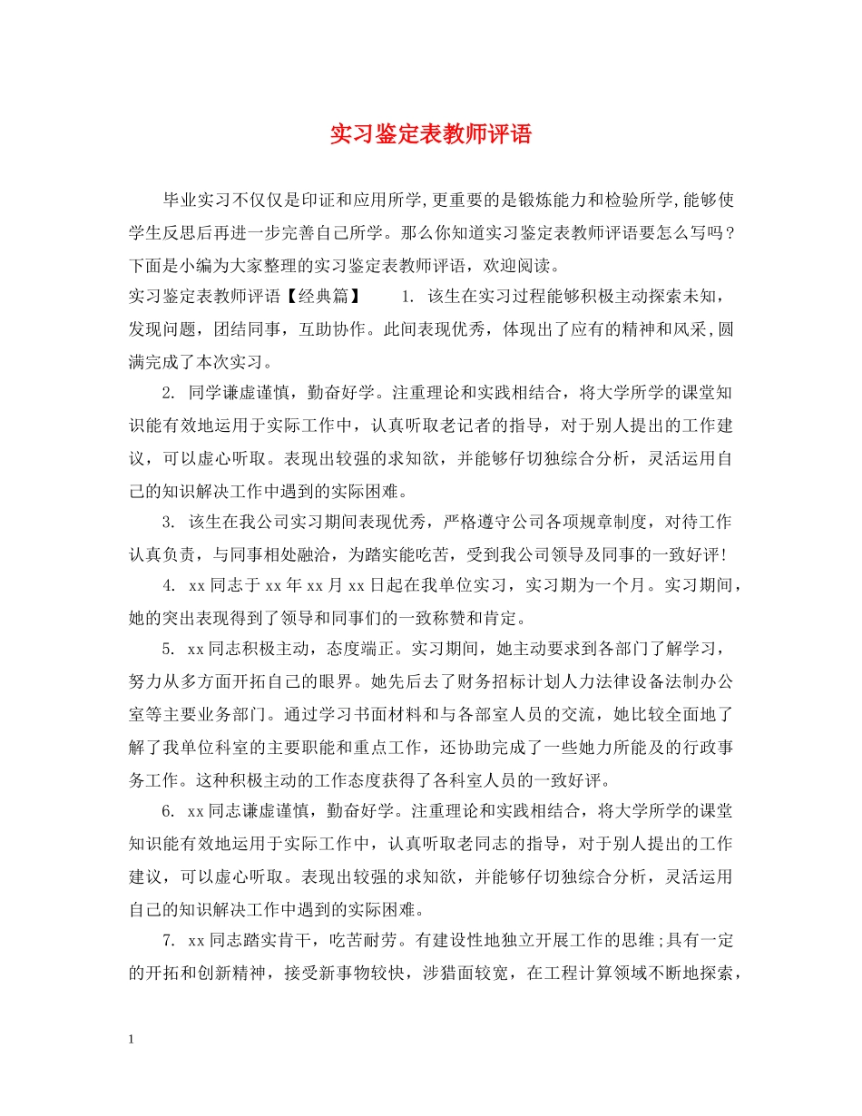 实习鉴定表教师评语 _第1页