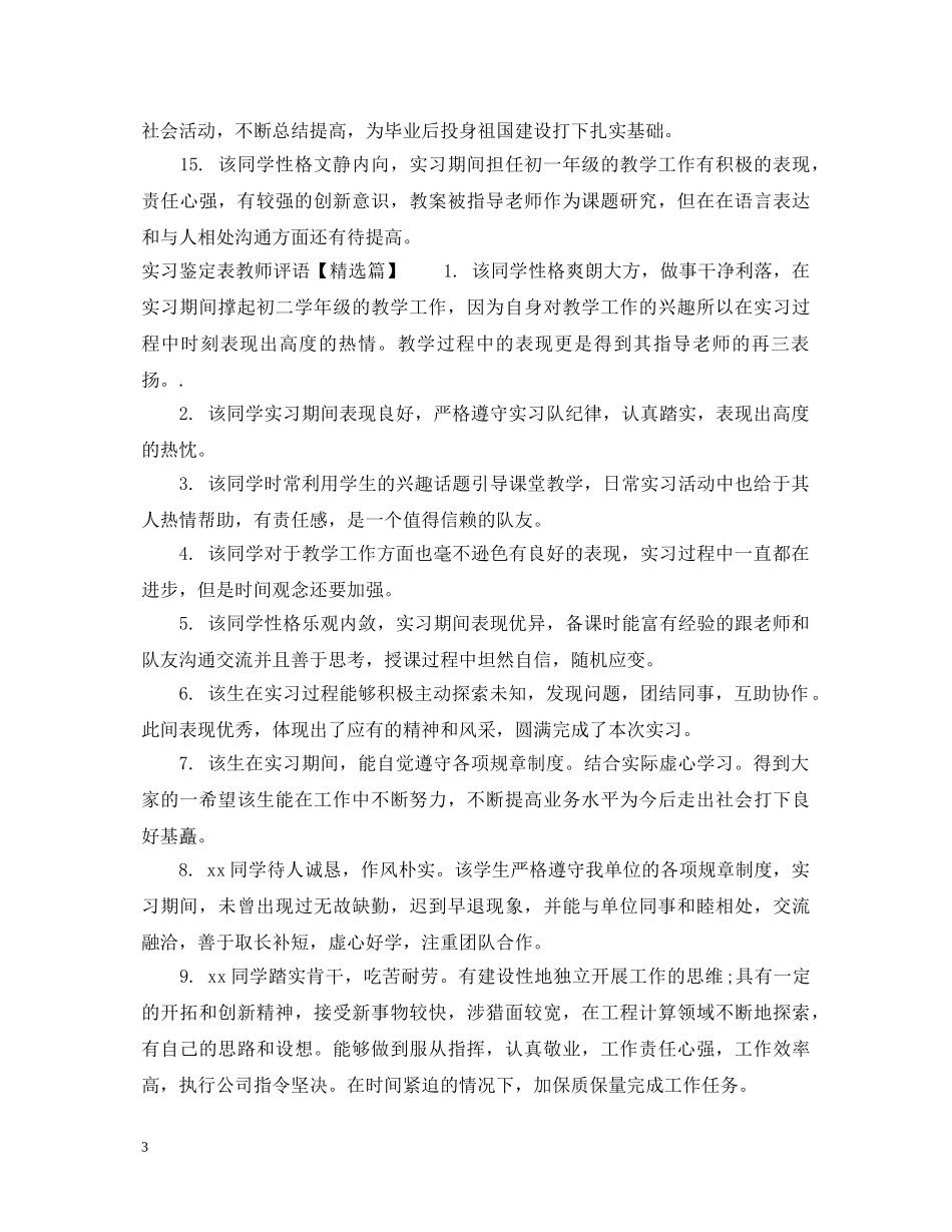 实习鉴定表教师评语 _第3页