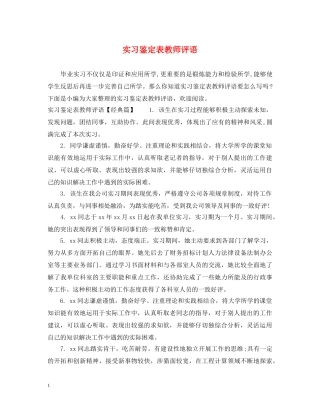 实习鉴定表教师评语 