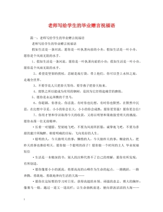 老师写给学生的毕业赠言祝福语 
