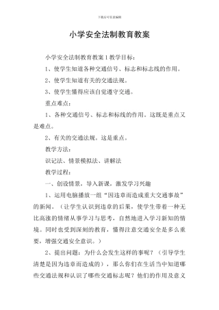 小学安全法制教育教案