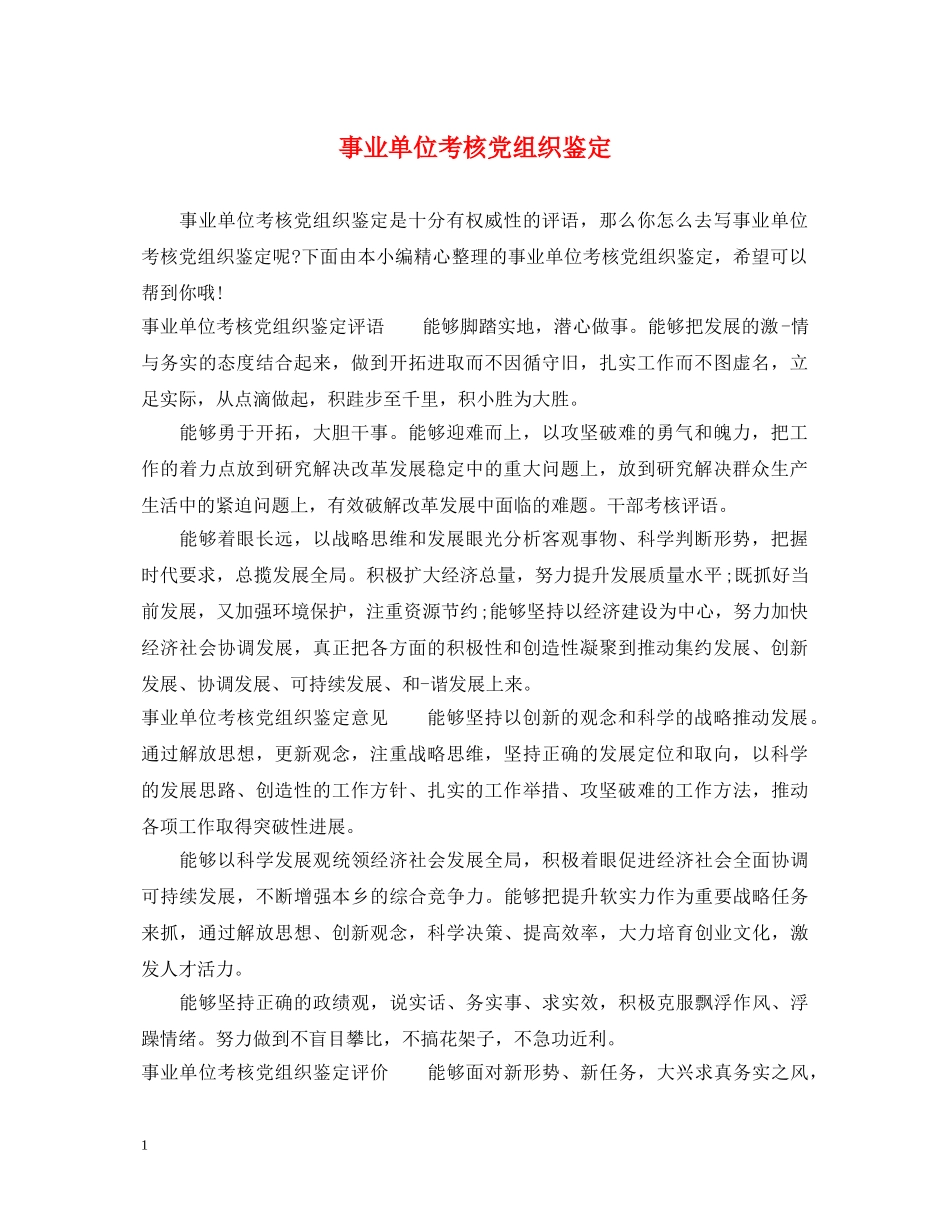 事业单位考核党组织鉴定 _第1页
