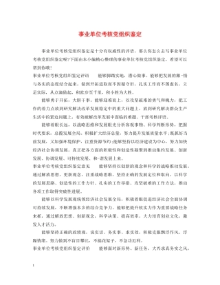 事业单位考核党组织鉴定 