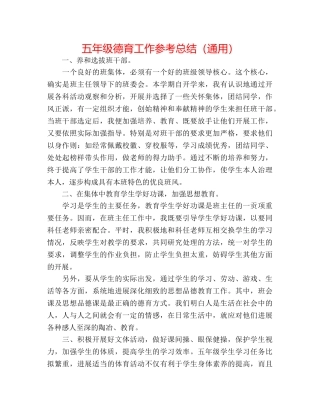 五年级德育工作参考总结（通用） 