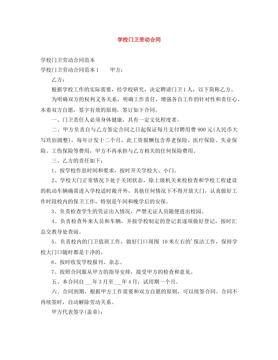 学校门卫劳动合同 _第1页