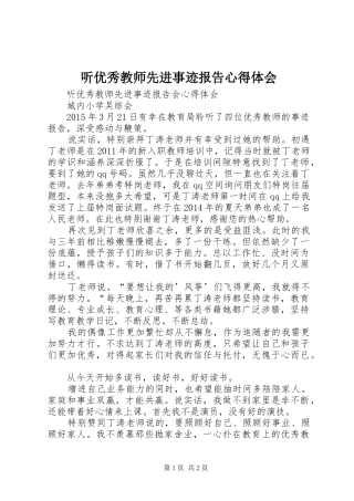 听优秀教师先进事迹报告体会心得