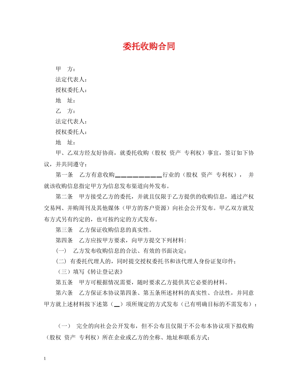 委托收购合同 _第1页