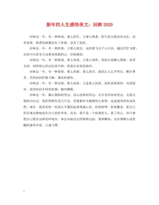 新年的人生感悟美文：回眸2024 